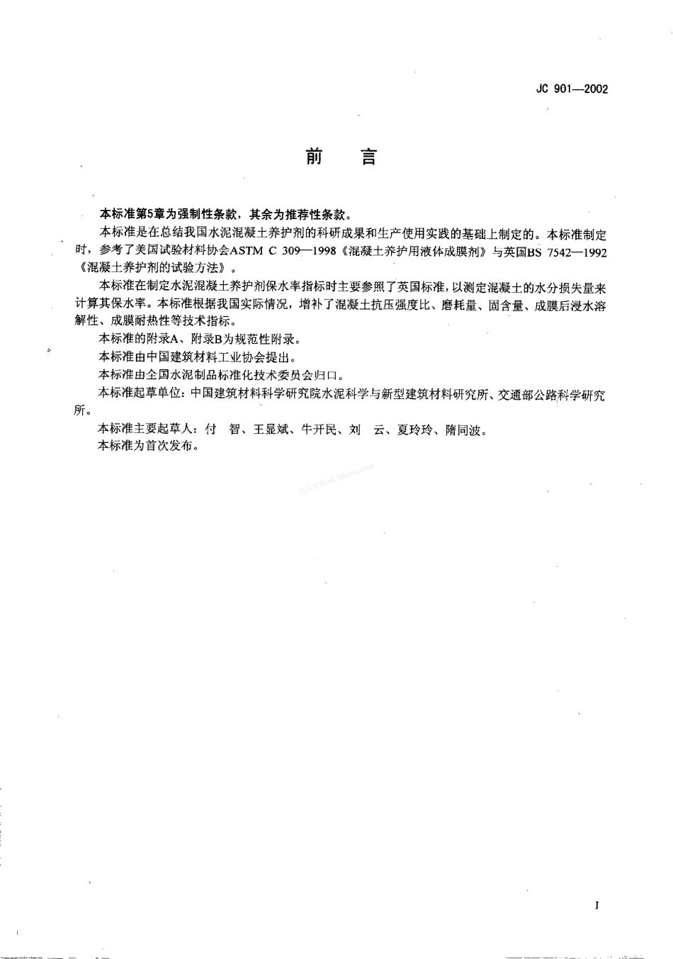 JCT 901-2002水泥混凝土养护剂.pdf_第2页