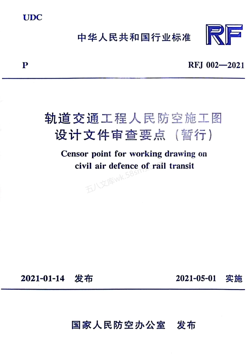 RFJ 002-2021 轨道交通工程人民防空施工图设计文件审查要点(暂行).pdf_第1页