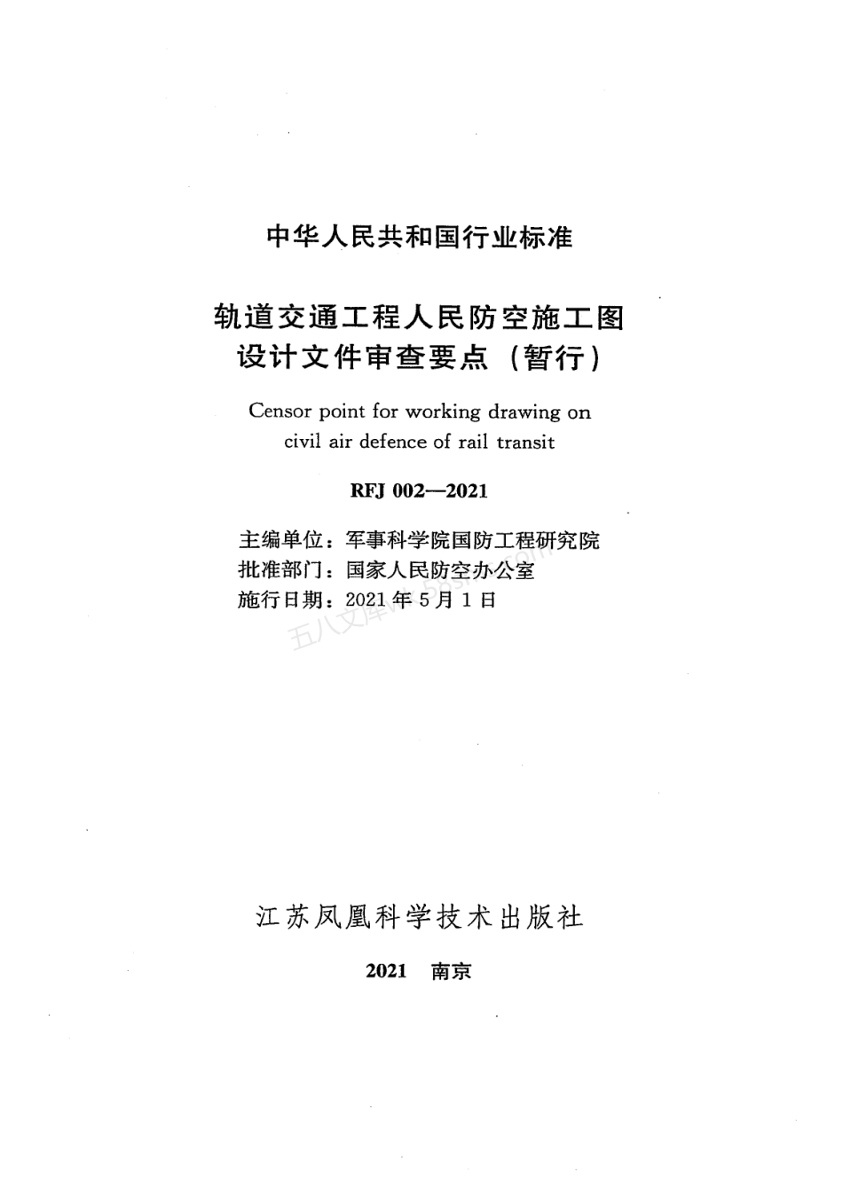 RFJ 002-2021 轨道交通工程人民防空施工图设计文件审查要点(暂行).pdf_第2页