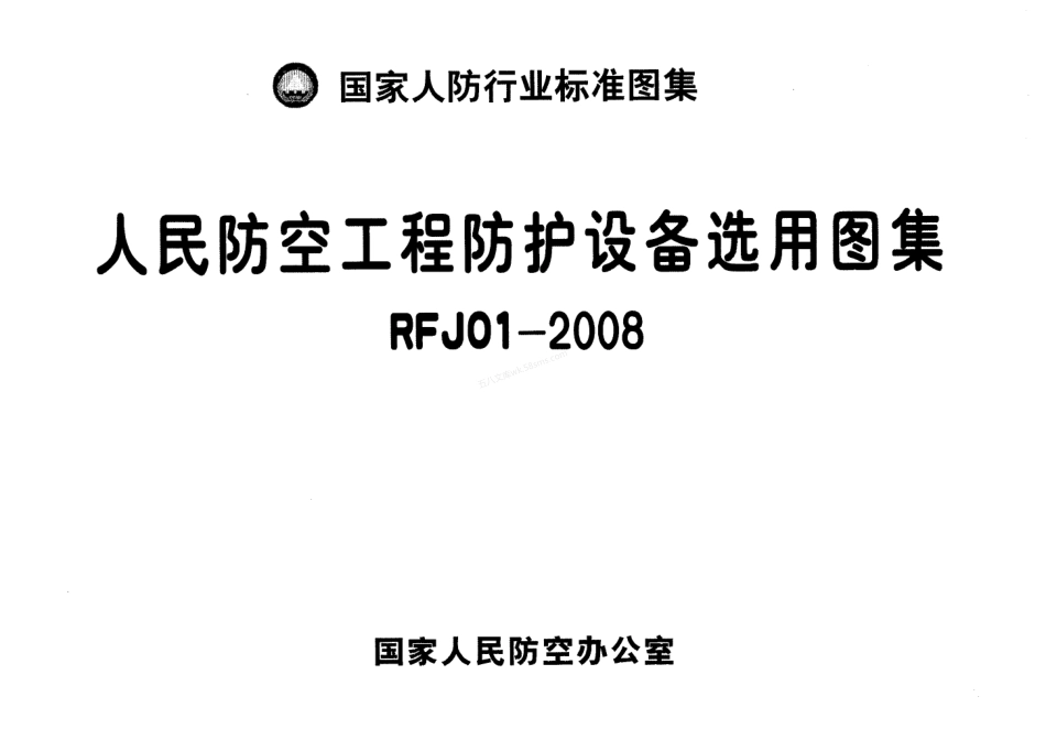 RFJ01-2008 人民防空工程防护设备选用图集 (国家人防行业标准图集）.pdf_第1页