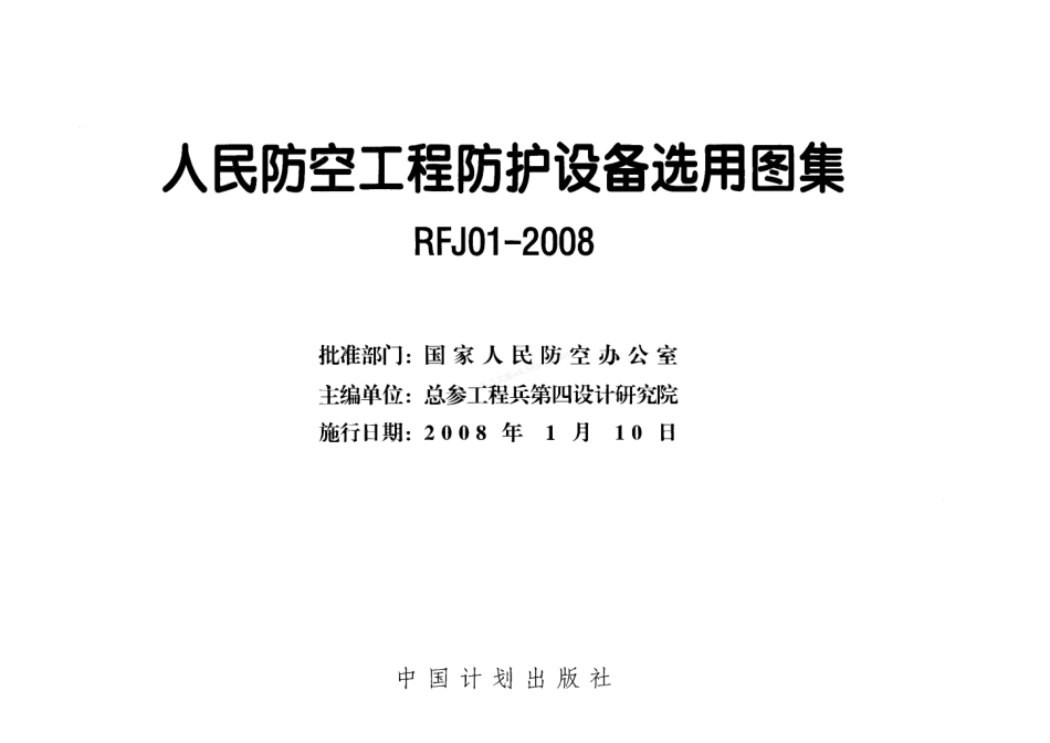RFJ01-2008 人民防空工程防护设备选用图集 (国家人防行业标准图集）.pdf_第2页