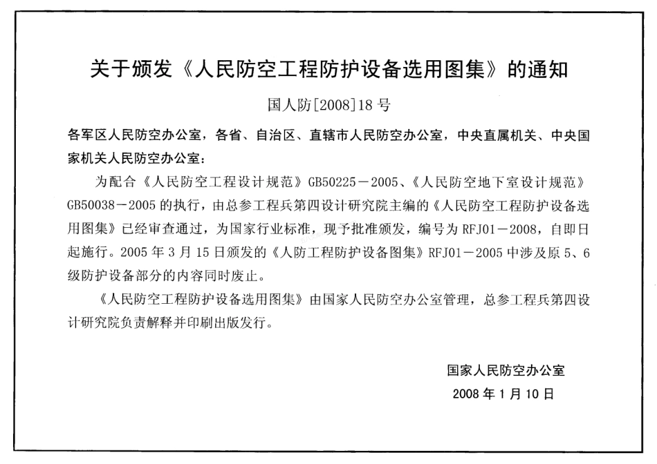 RFJ01-2008 人民防空工程防护设备选用图集 (国家人防行业标准图集）.pdf_第3页