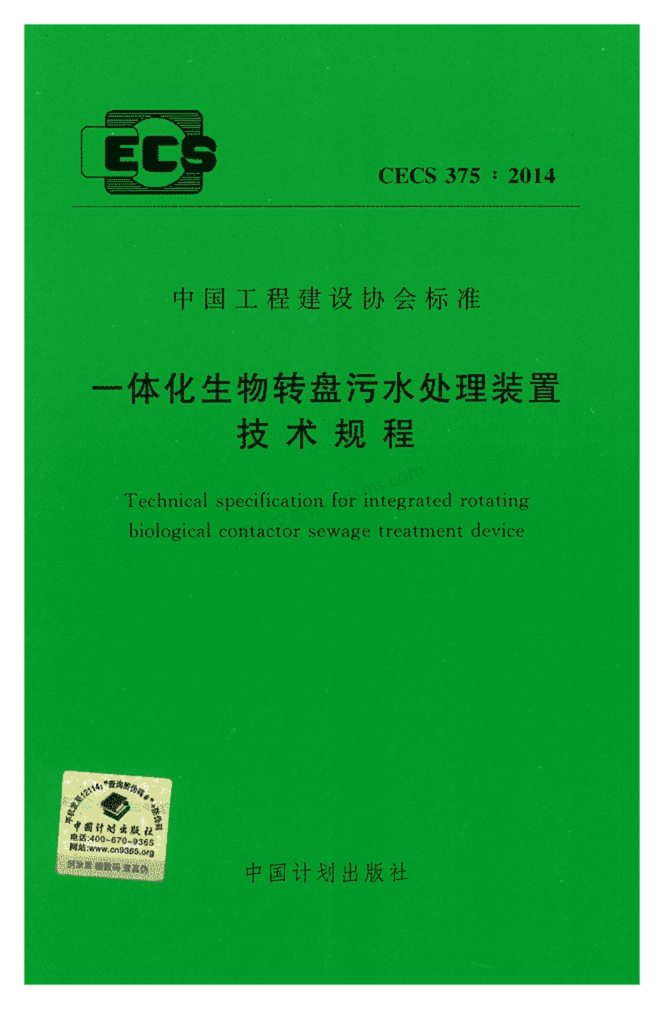 CECS 375-2014 一体化生物转盘污水处理装置技术规程.pdf_第1页