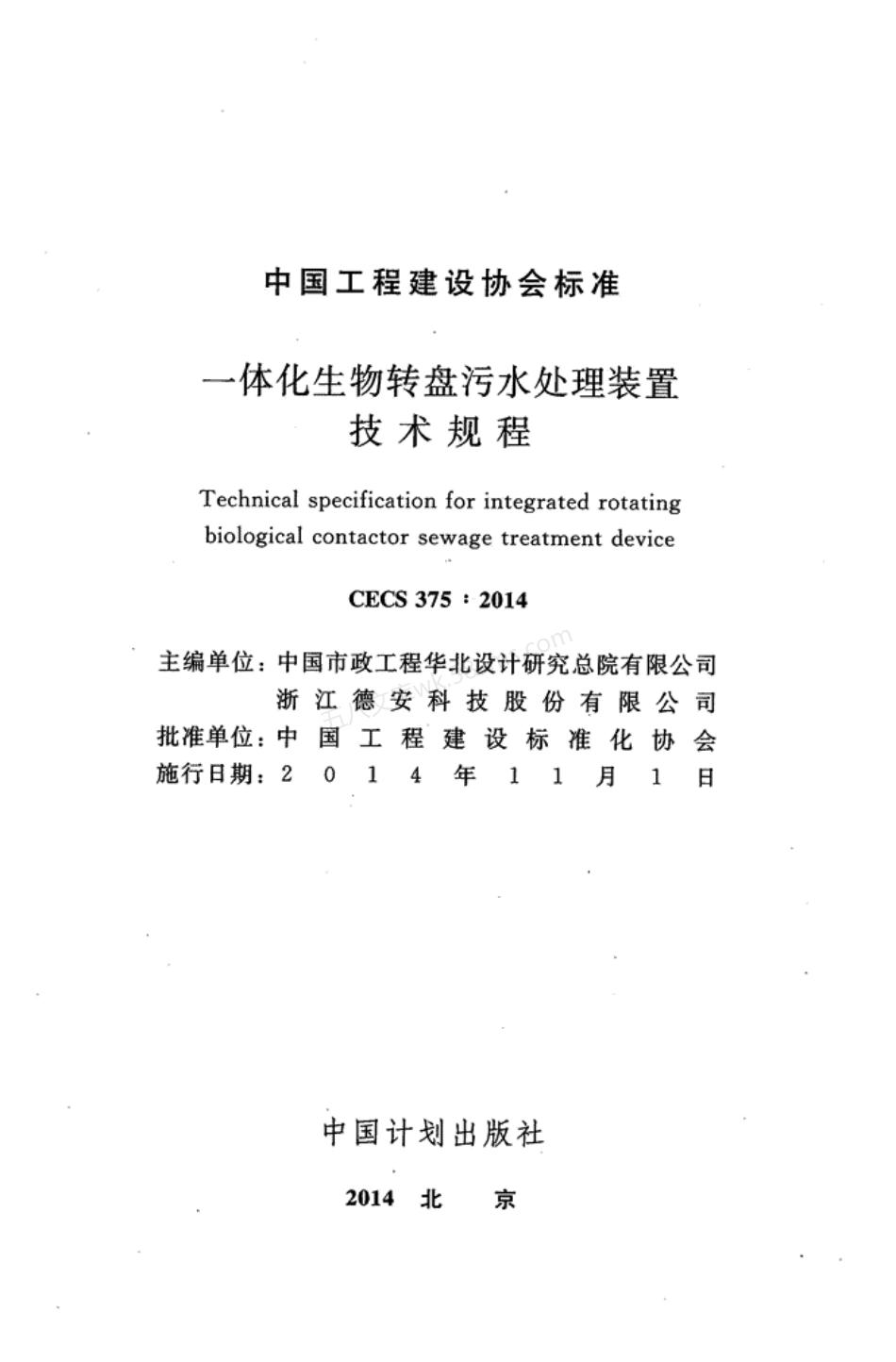 CECS 375-2014 一体化生物转盘污水处理装置技术规程.pdf_第2页
