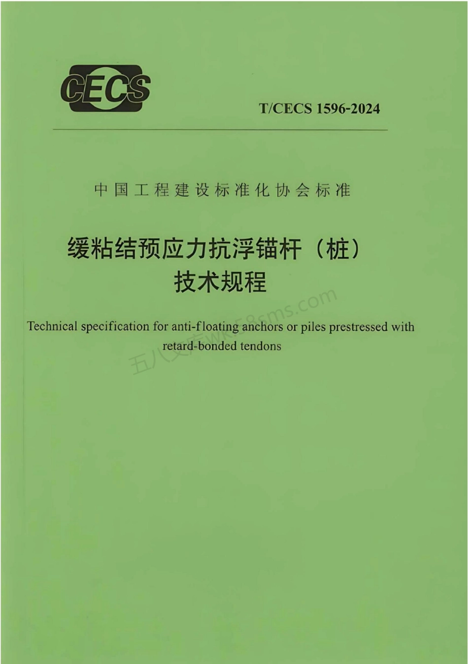 TCECS 1596-2024 缓粘结预应力抗浮锚杆(桩)技术规程.pdf_第1页