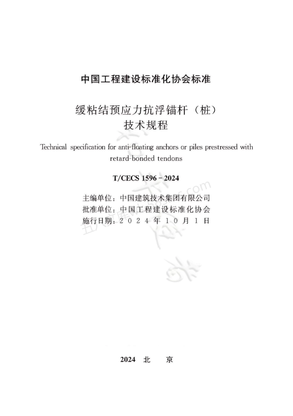 TCECS 1596-2024 缓粘结预应力抗浮锚杆(桩)技术规程.pdf_第2页