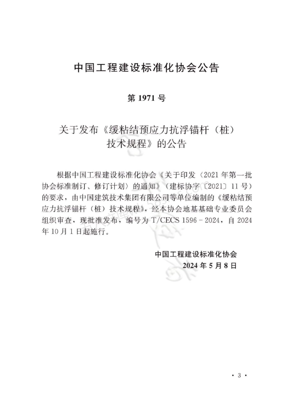 TCECS 1596-2024 缓粘结预应力抗浮锚杆(桩)技术规程.pdf_第3页