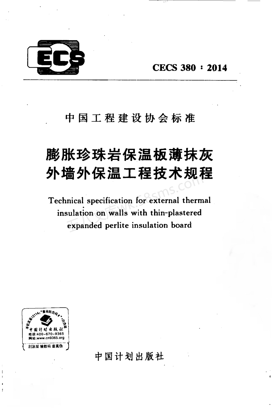CECS 380-2014 膨胀珍珠岩保温板薄抹灰外墙外保温工程技术规程.pdf_第1页