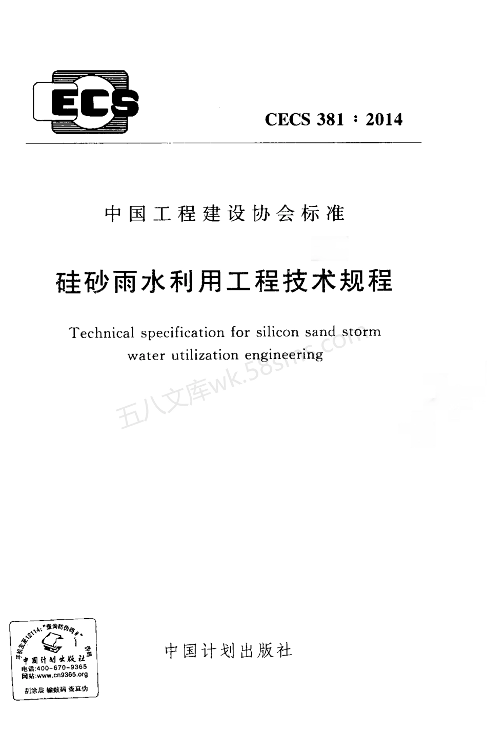 CECS 381-2014 硅砂雨水利用工程技术规程.pdf_第1页