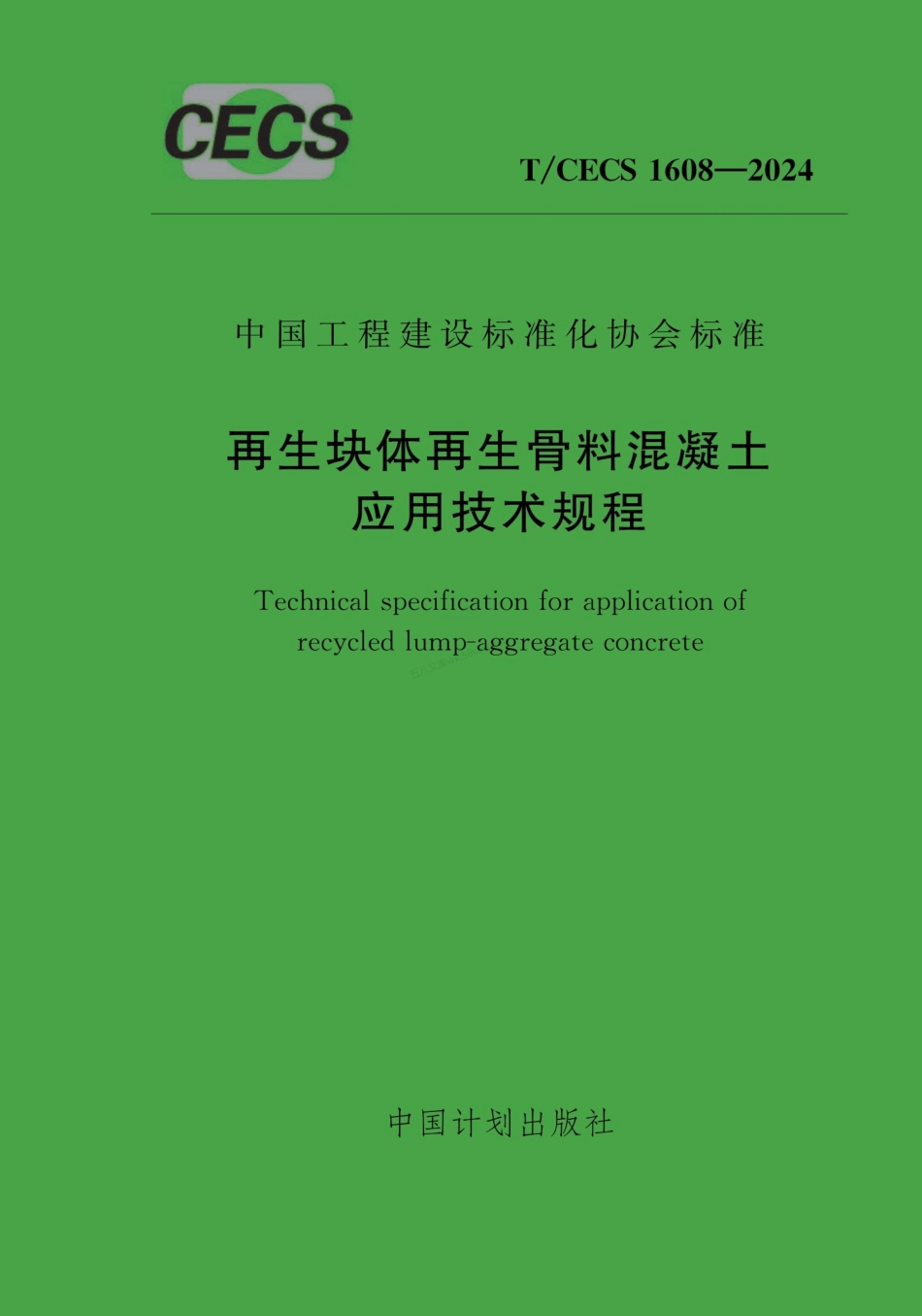 TCECS 1608-2024再生块体再生骨料混凝土应用技术规程.pdf_第1页