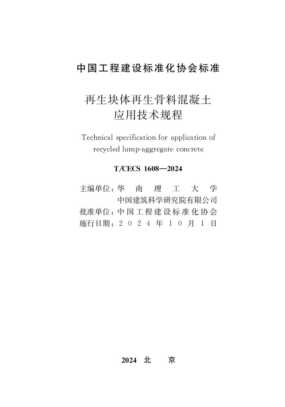 TCECS 1608-2024再生块体再生骨料混凝土应用技术规程.pdf_第2页