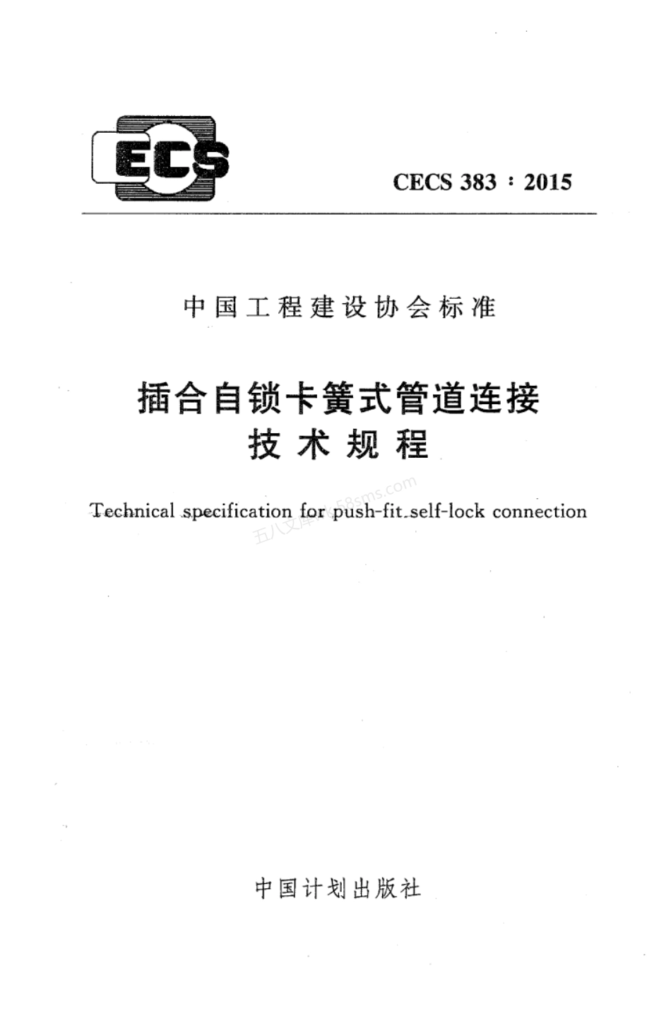 CECS 383-2015 插合自锁卡簧式管道连接技术规程.pdf_第1页