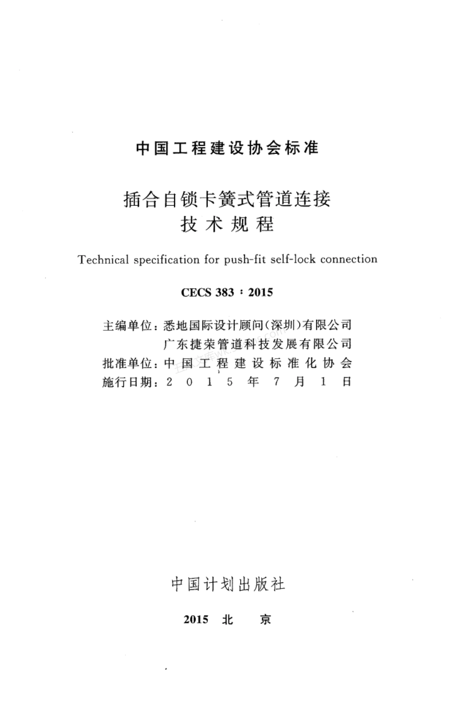 CECS 383-2015 插合自锁卡簧式管道连接技术规程.pdf_第2页