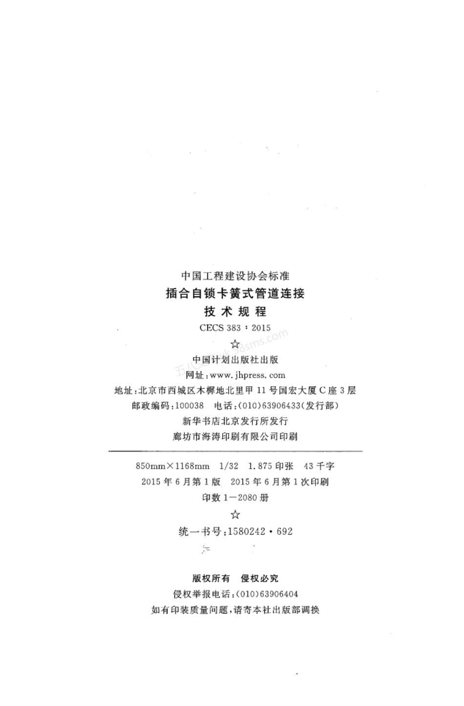 CECS 383-2015 插合自锁卡簧式管道连接技术规程.pdf_第3页