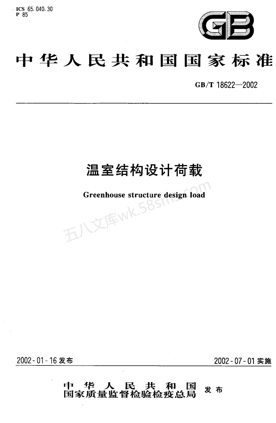 GBT 18622-2002 温室结构设计荷载.pdf_第1页