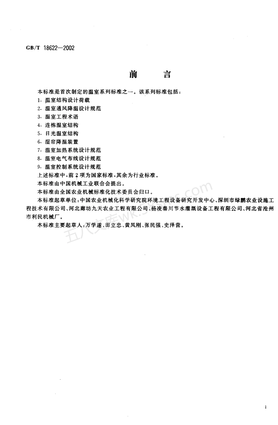 GBT 18622-2002 温室结构设计荷载.pdf_第2页