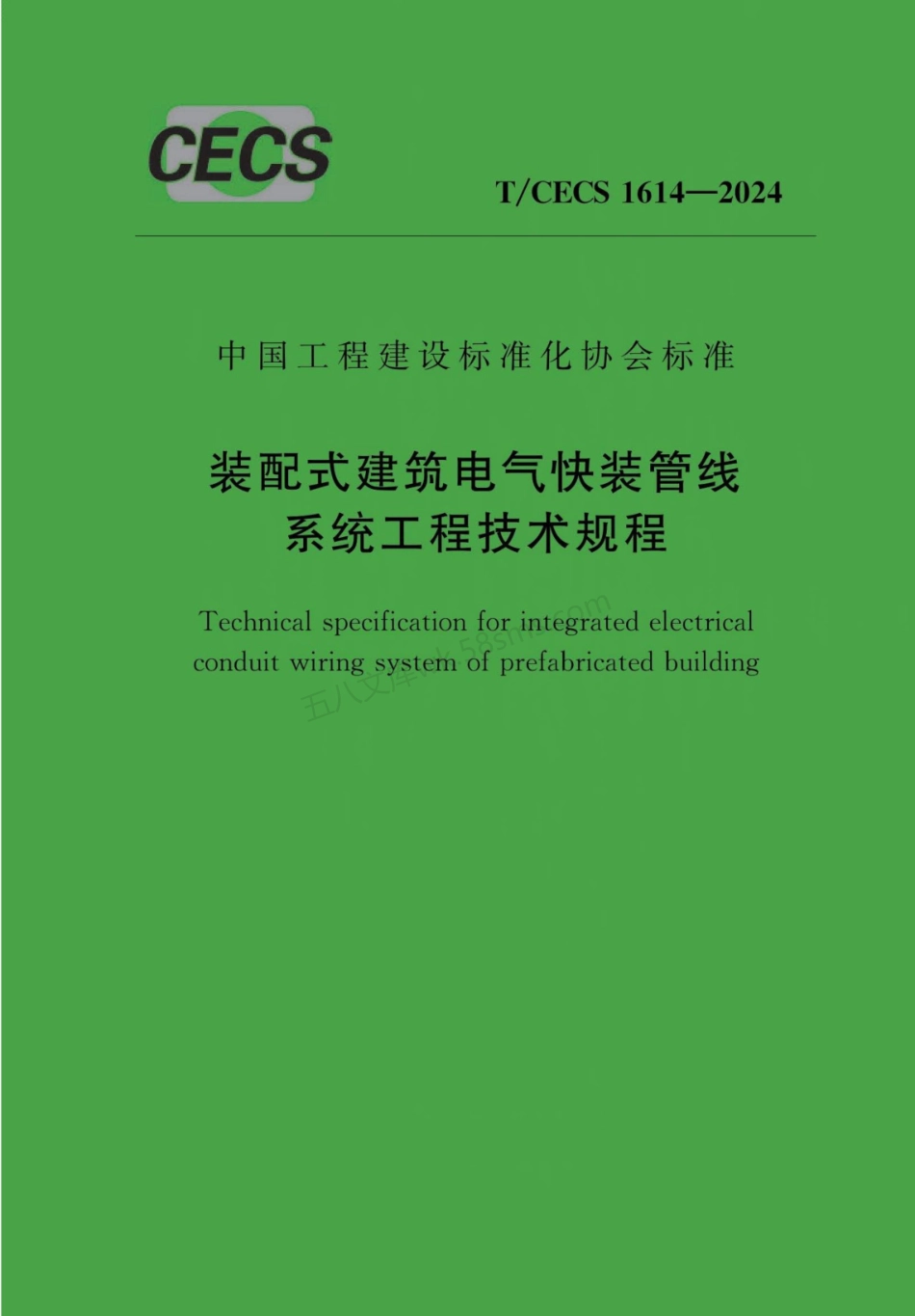 TCECS 1614-2024 装配式建筑电气快装管线系统工程技术规程.pdf_第1页