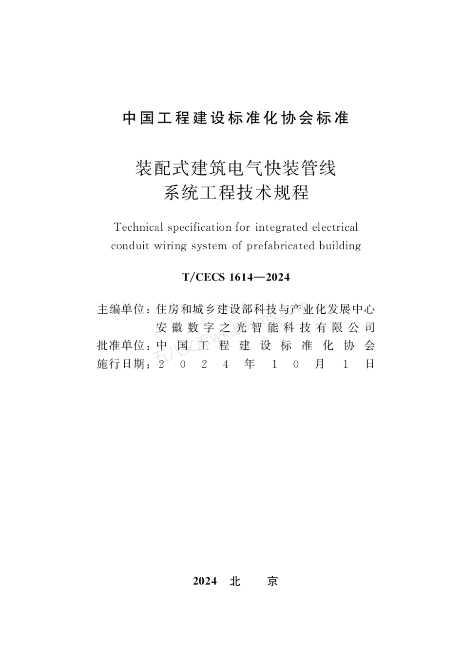 TCECS 1614-2024 装配式建筑电气快装管线系统工程技术规程.pdf_第2页