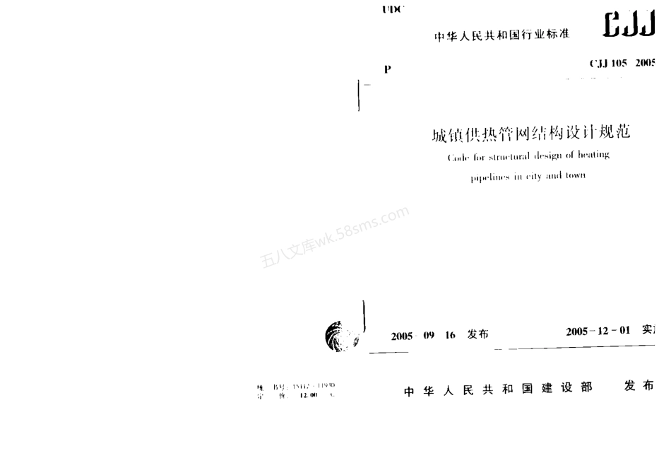 CJJ 105-2005 城镇供热管网结构设计规范.pdf_第1页