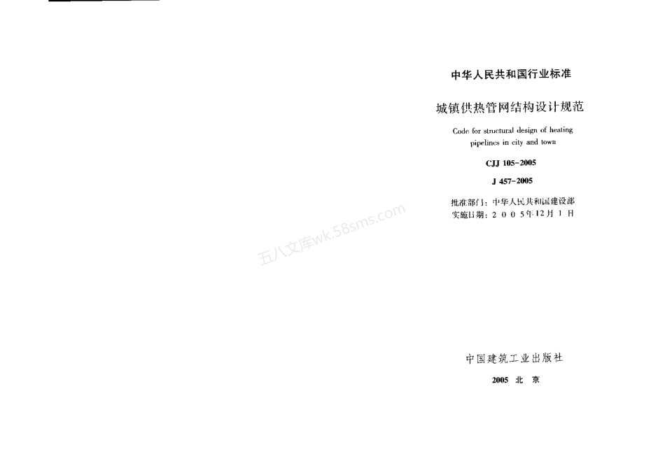 CJJ 105-2005 城镇供热管网结构设计规范.pdf_第2页
