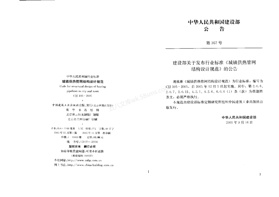 CJJ 105-2005 城镇供热管网结构设计规范.pdf_第3页