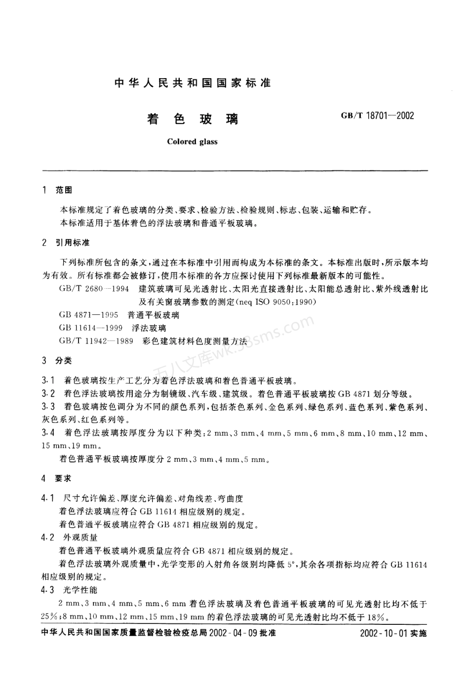 GBT 18701-2002 着色玻璃.pdf_第2页