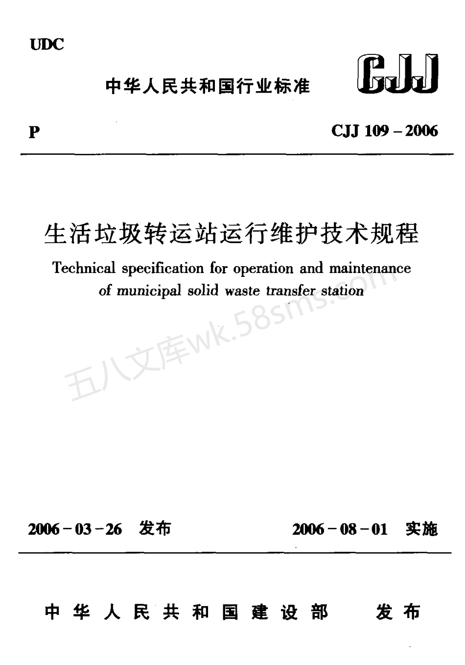 CJJ 109-2006 生活垃圾转运站运行维护技术规程.pdf_第1页