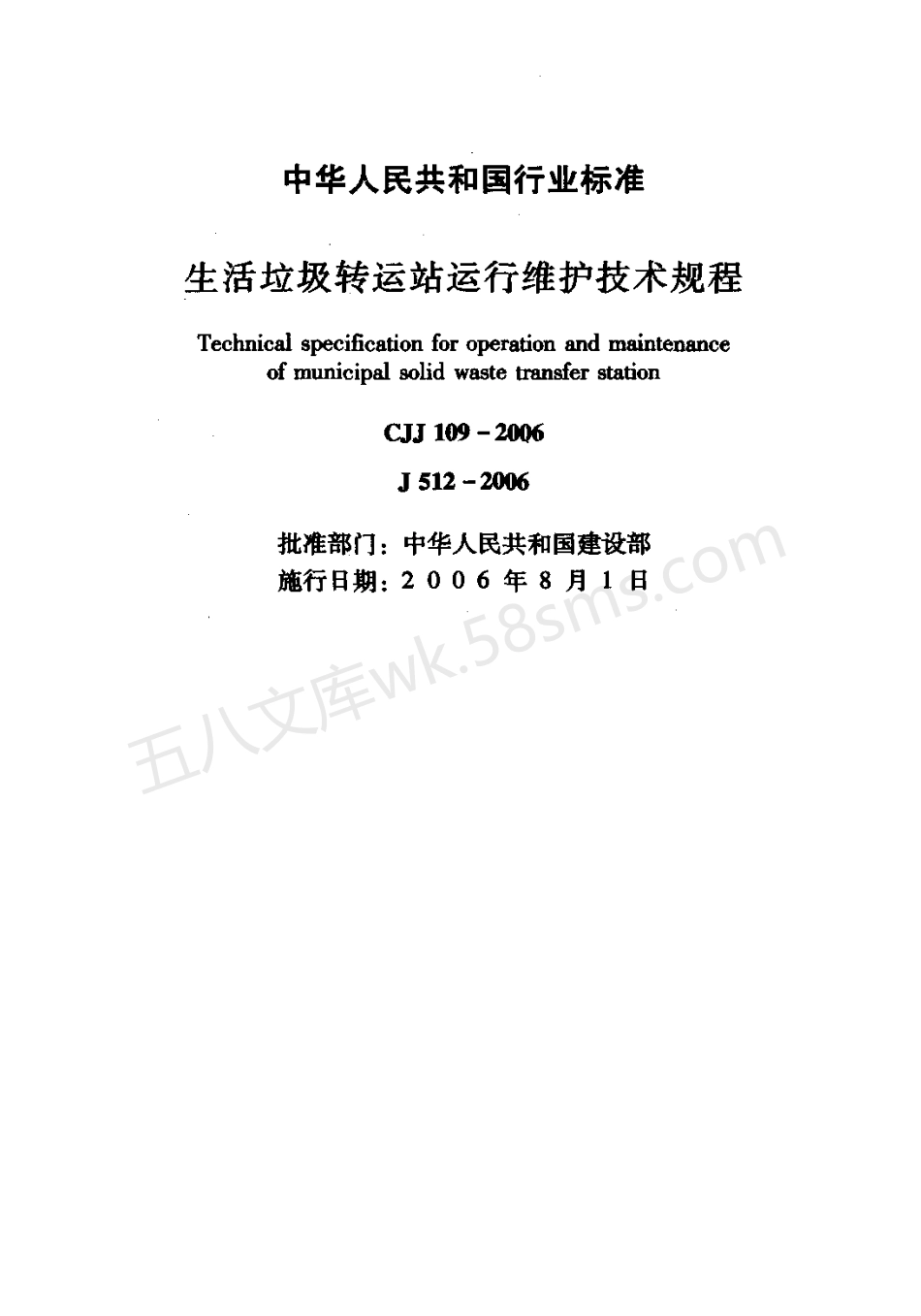 CJJ 109-2006 生活垃圾转运站运行维护技术规程.pdf_第2页