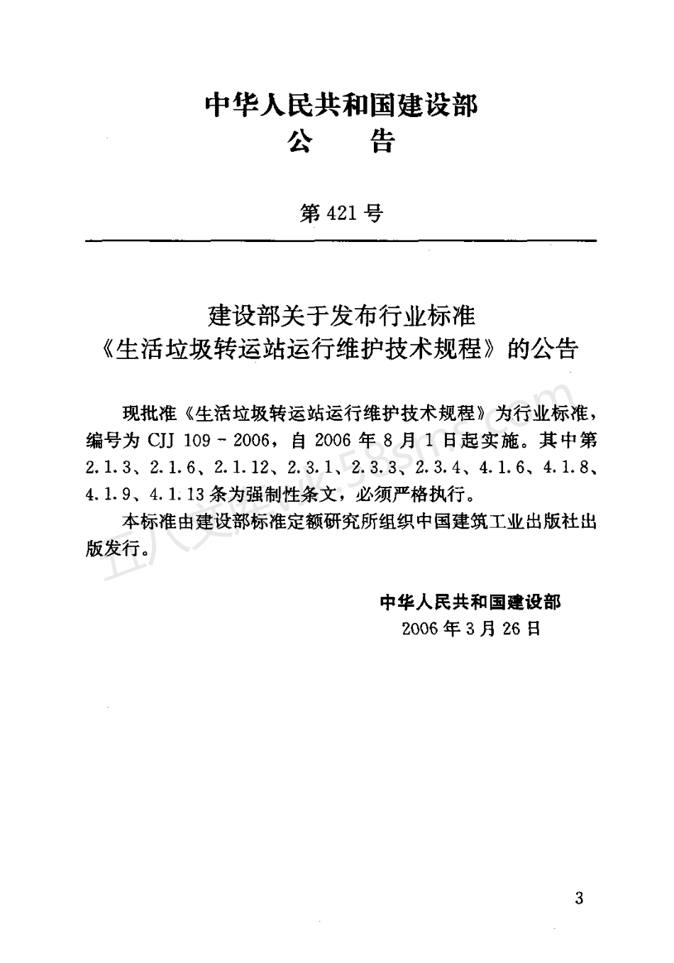 CJJ 109-2006 生活垃圾转运站运行维护技术规程.pdf_第3页