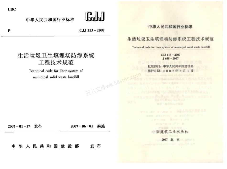 CJJ 113-2007 生活垃圾卫生填埋场防渗系统工程技术规范.pdf_第1页