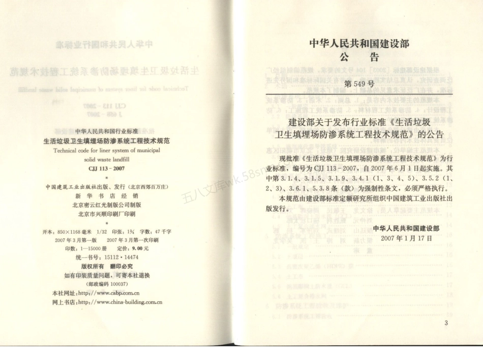 CJJ 113-2007 生活垃圾卫生填埋场防渗系统工程技术规范.pdf_第2页
