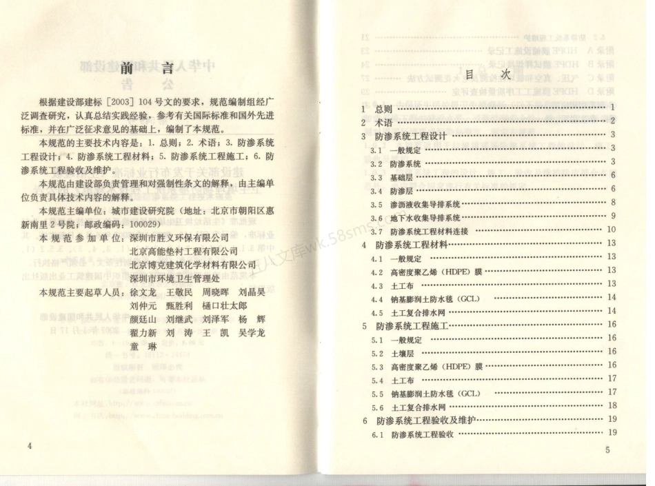 CJJ 113-2007 生活垃圾卫生填埋场防渗系统工程技术规范.pdf_第3页