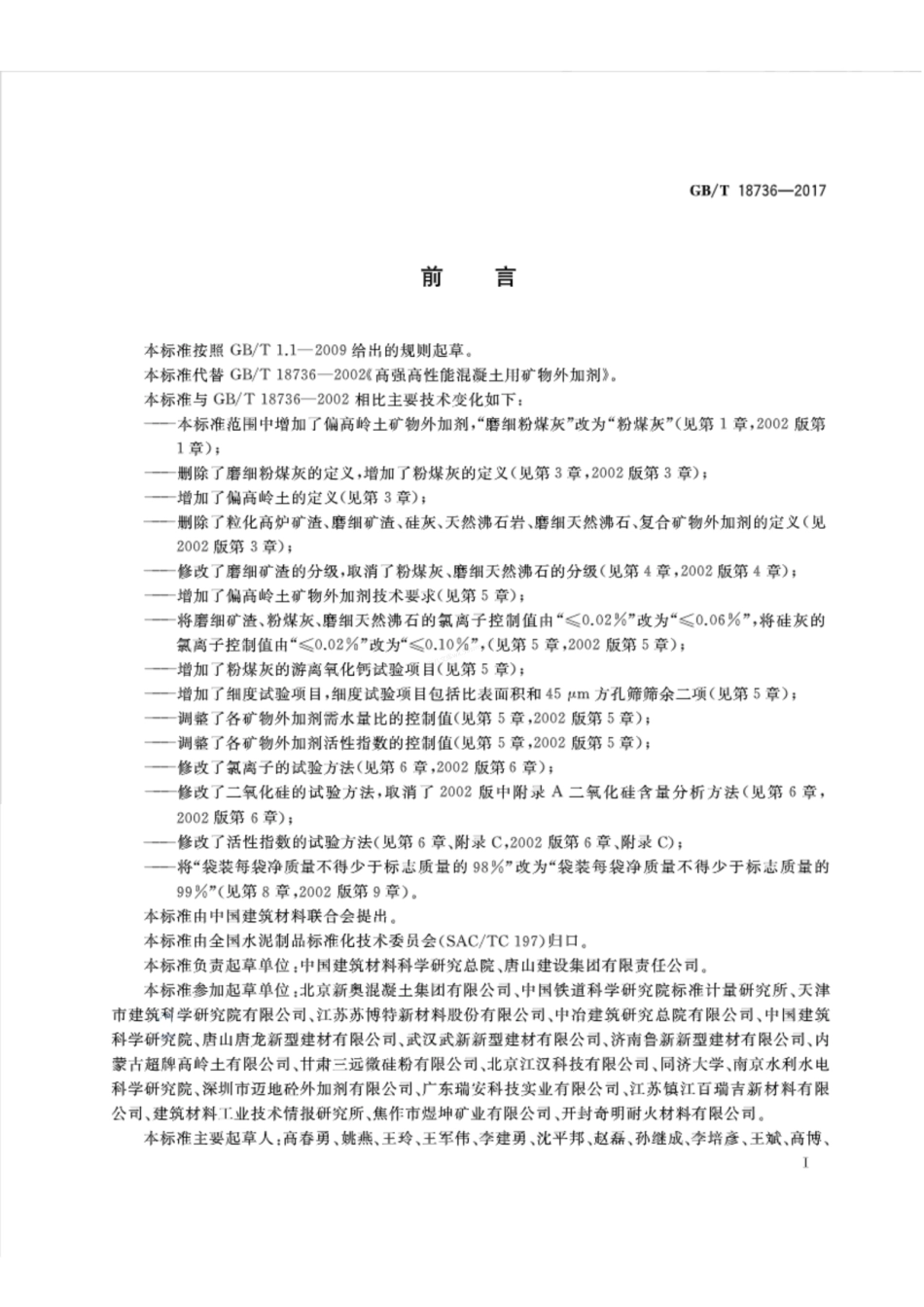 GBT 18736-2017 高强高性能混凝土用矿物外加剂.pdf_第2页