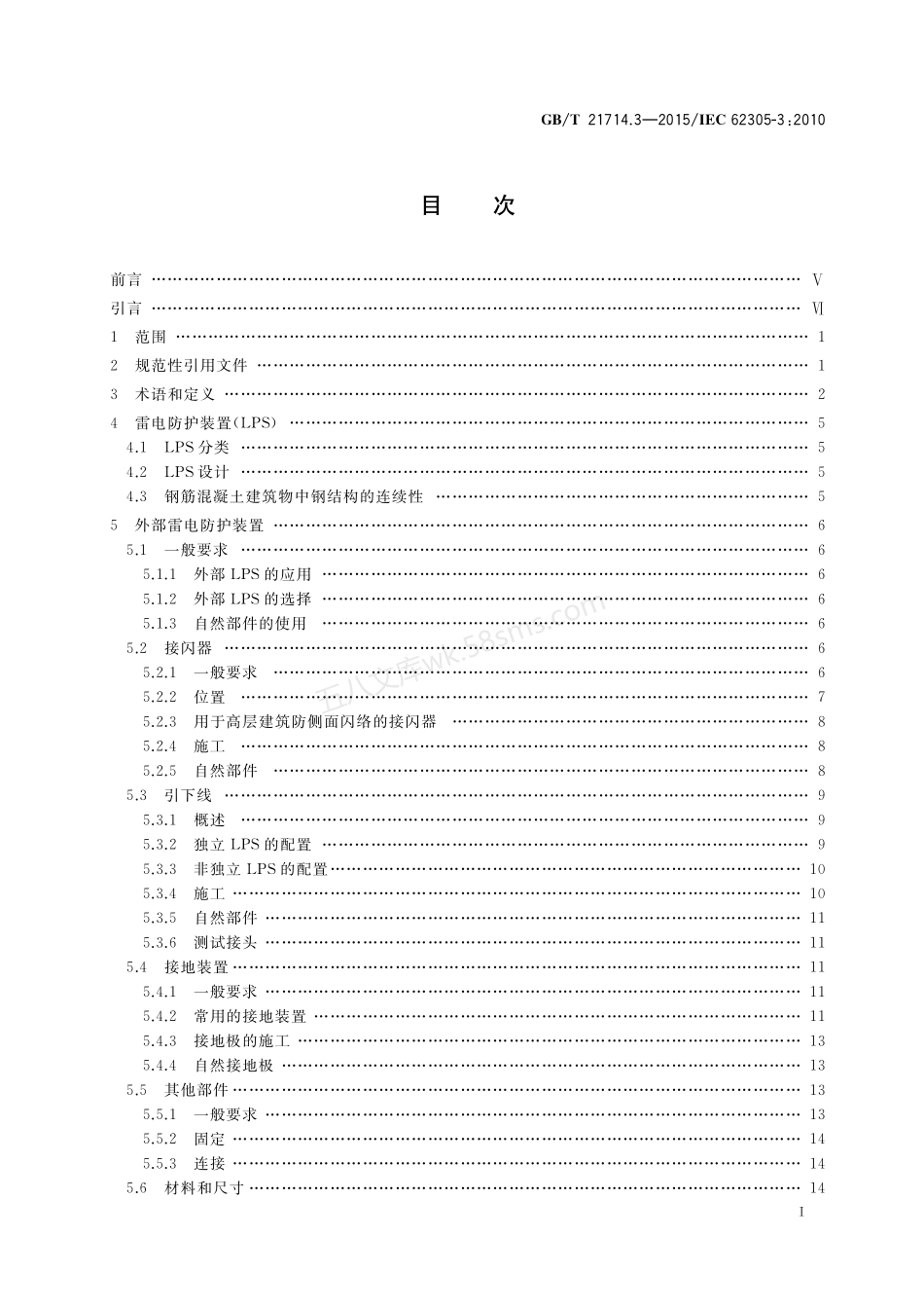 GBT 21714.3-2015 雷电保护 第3部分 建筑物的物理损坏和生命危险.pdf_第3页