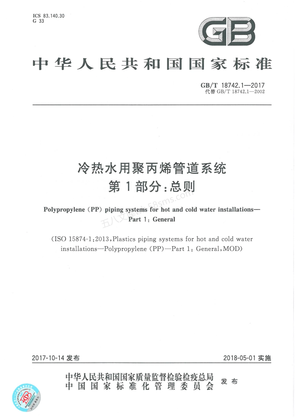 GBT 18742.1-2017 冷热水用聚丙烯管道系统 第1部分总则.pdf_第1页