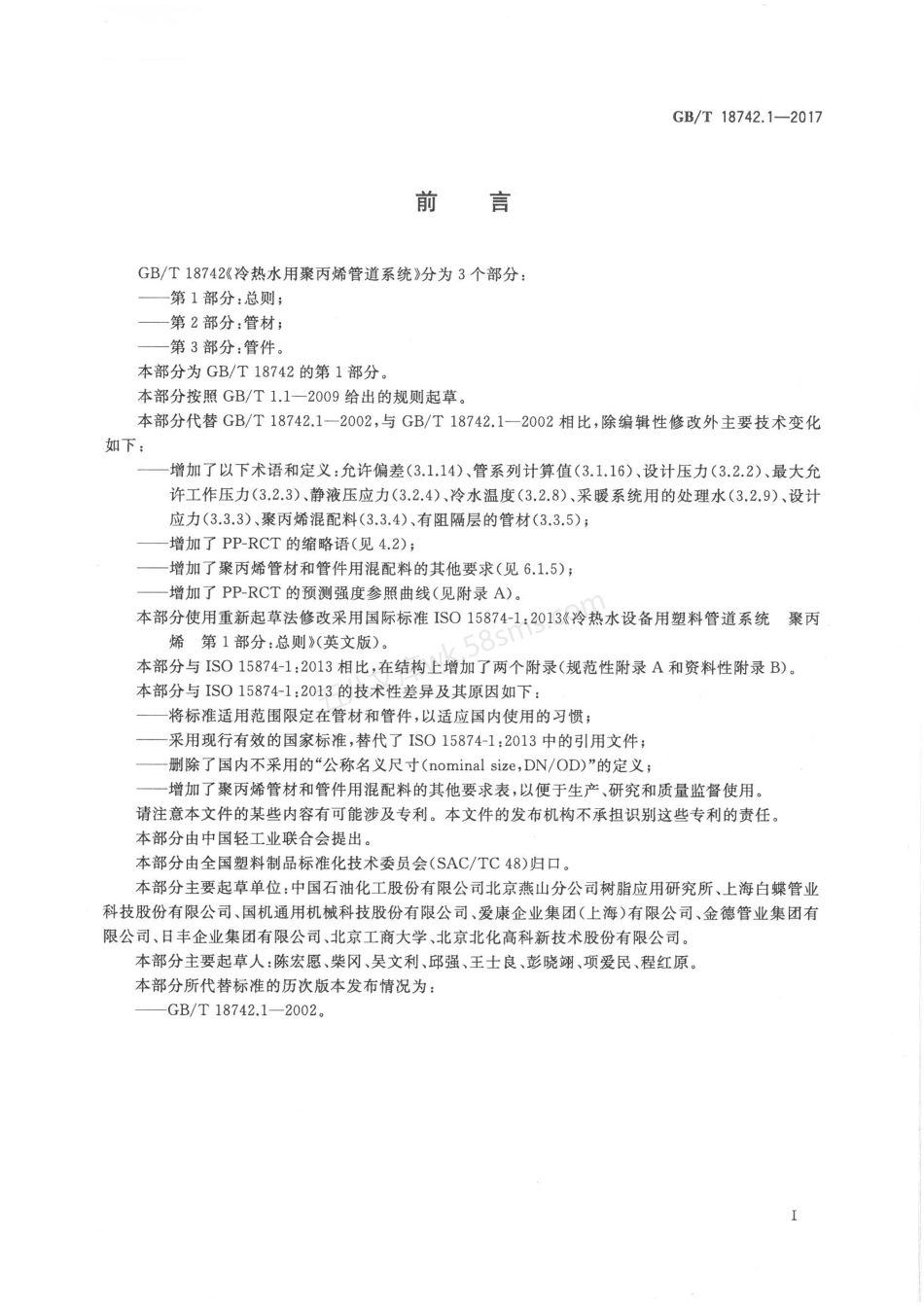 GBT 18742.1-2017 冷热水用聚丙烯管道系统 第1部分总则.pdf_第2页