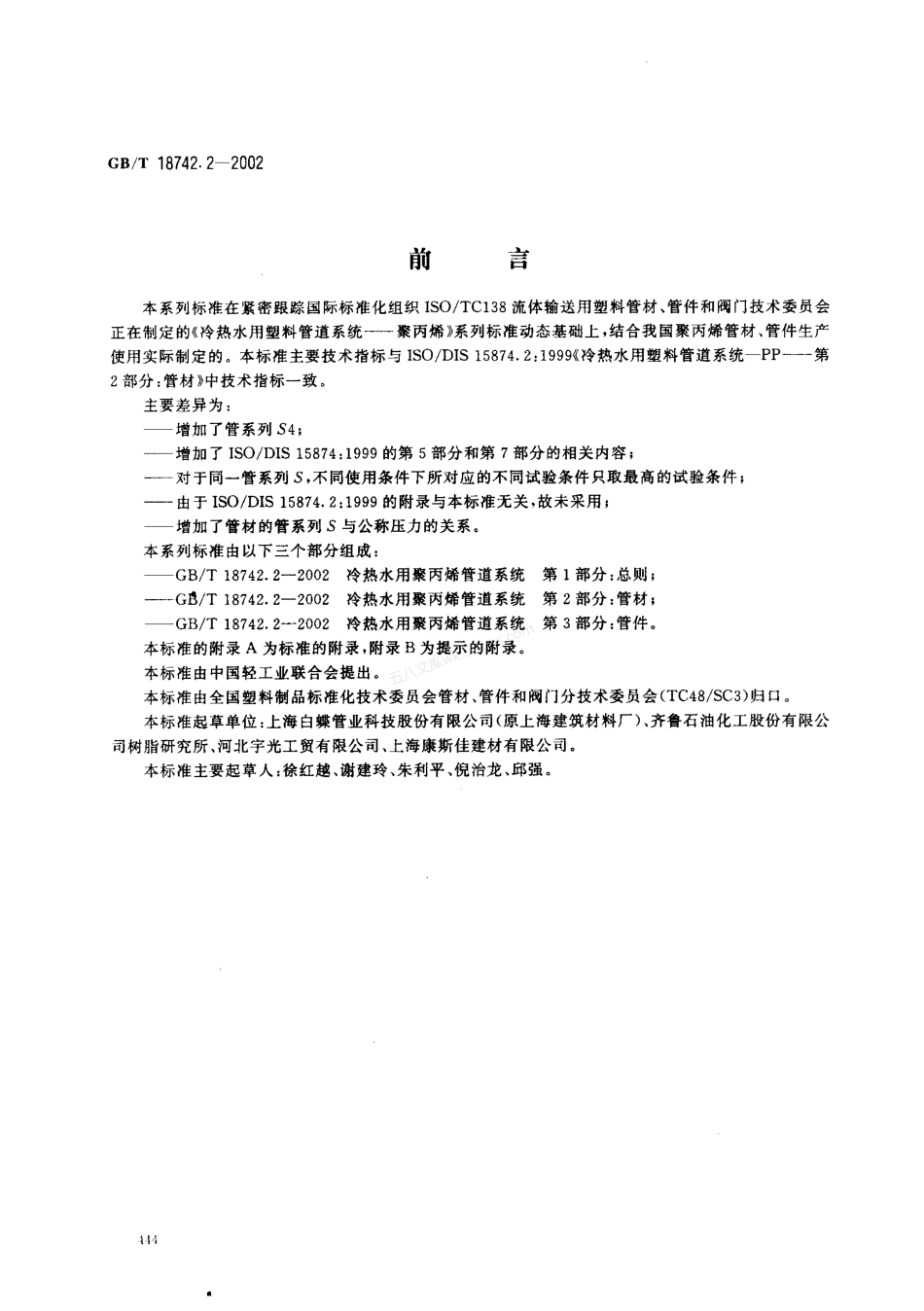 GBT 18742.2-2002 冷热水用聚丙烯管道系统 第2部分 管材.pdf_第1页