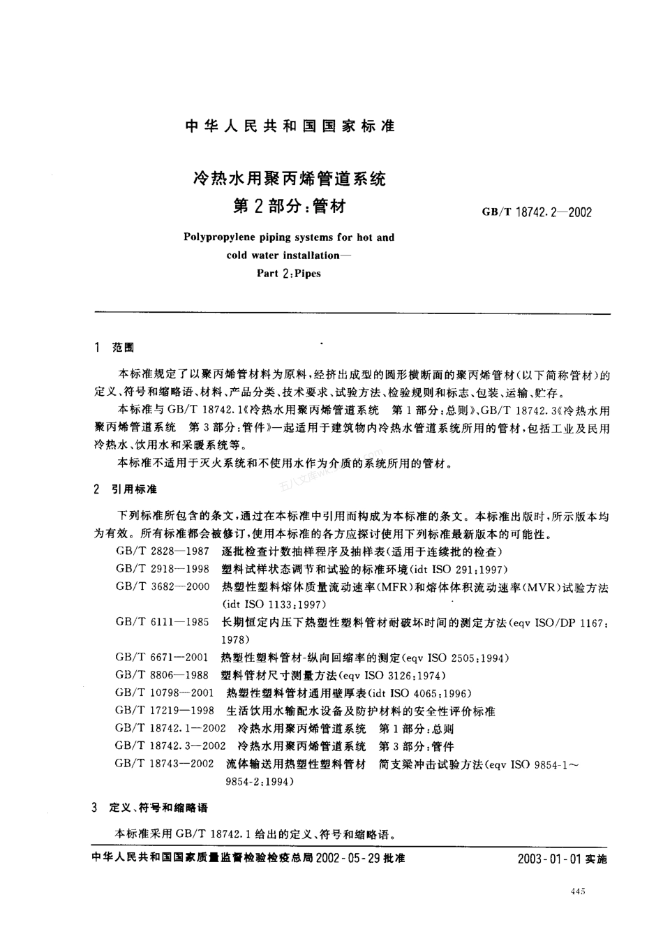 GBT 18742.2-2002 冷热水用聚丙烯管道系统 第2部分 管材.pdf_第2页