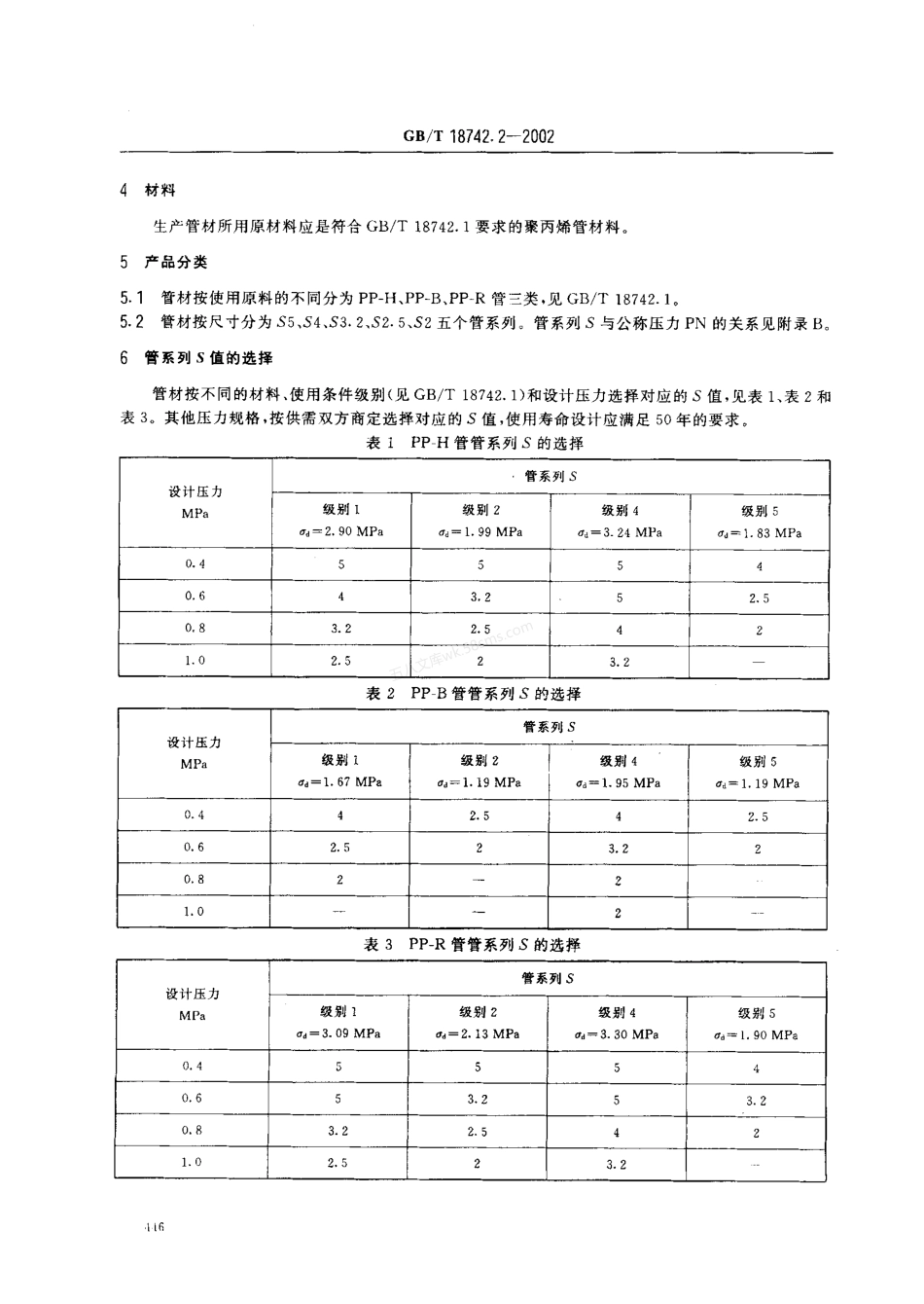 GBT 18742.2-2002 冷热水用聚丙烯管道系统 第2部分 管材.pdf_第3页