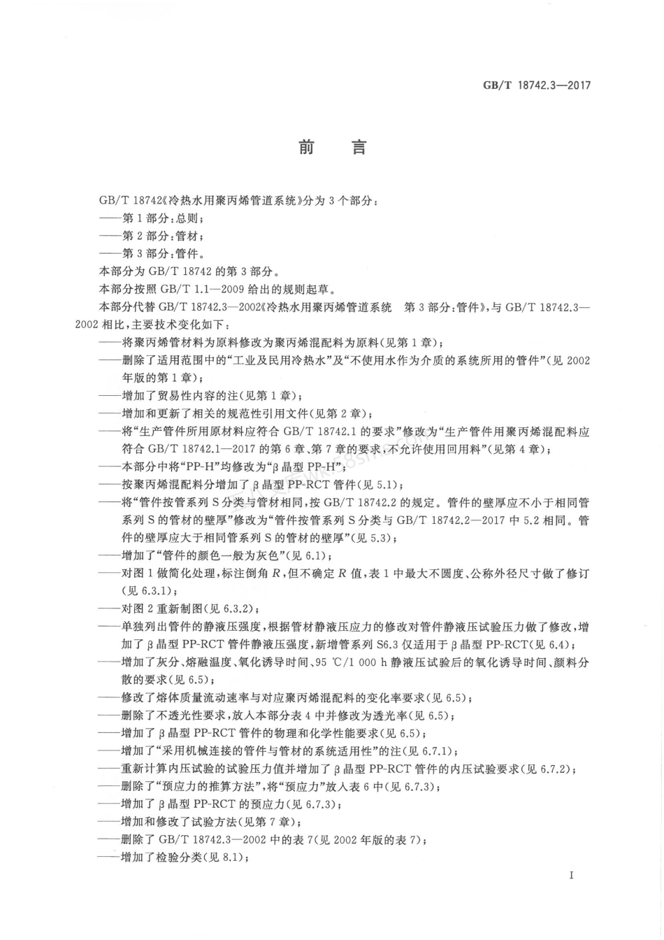 GBT 18742.3-2017 冷热水用聚丙烯管道系统 第3部分管件.pdf_第2页