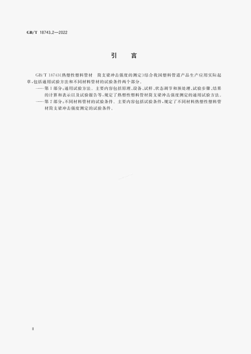 GBT 18743.2-2022 热塑性塑料管材 简支梁冲击强度的测定 第2部分 不同材料管材的试验条件.pdf_第3页