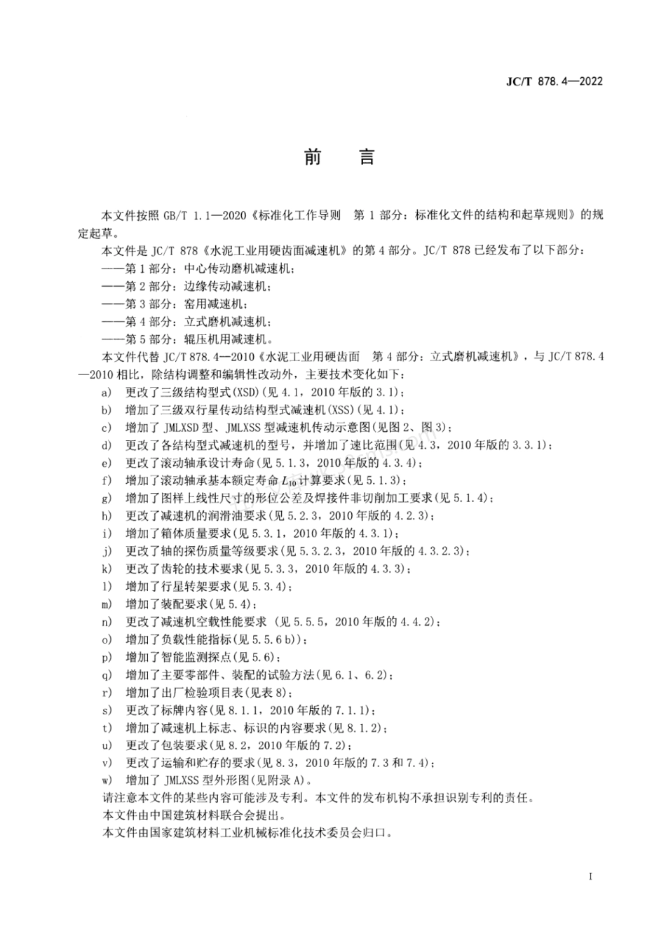 JCT 878.4-2022 水泥工业用硬齿面减速机 第4部分 立式辊磨机用减速机.pdf_第2页