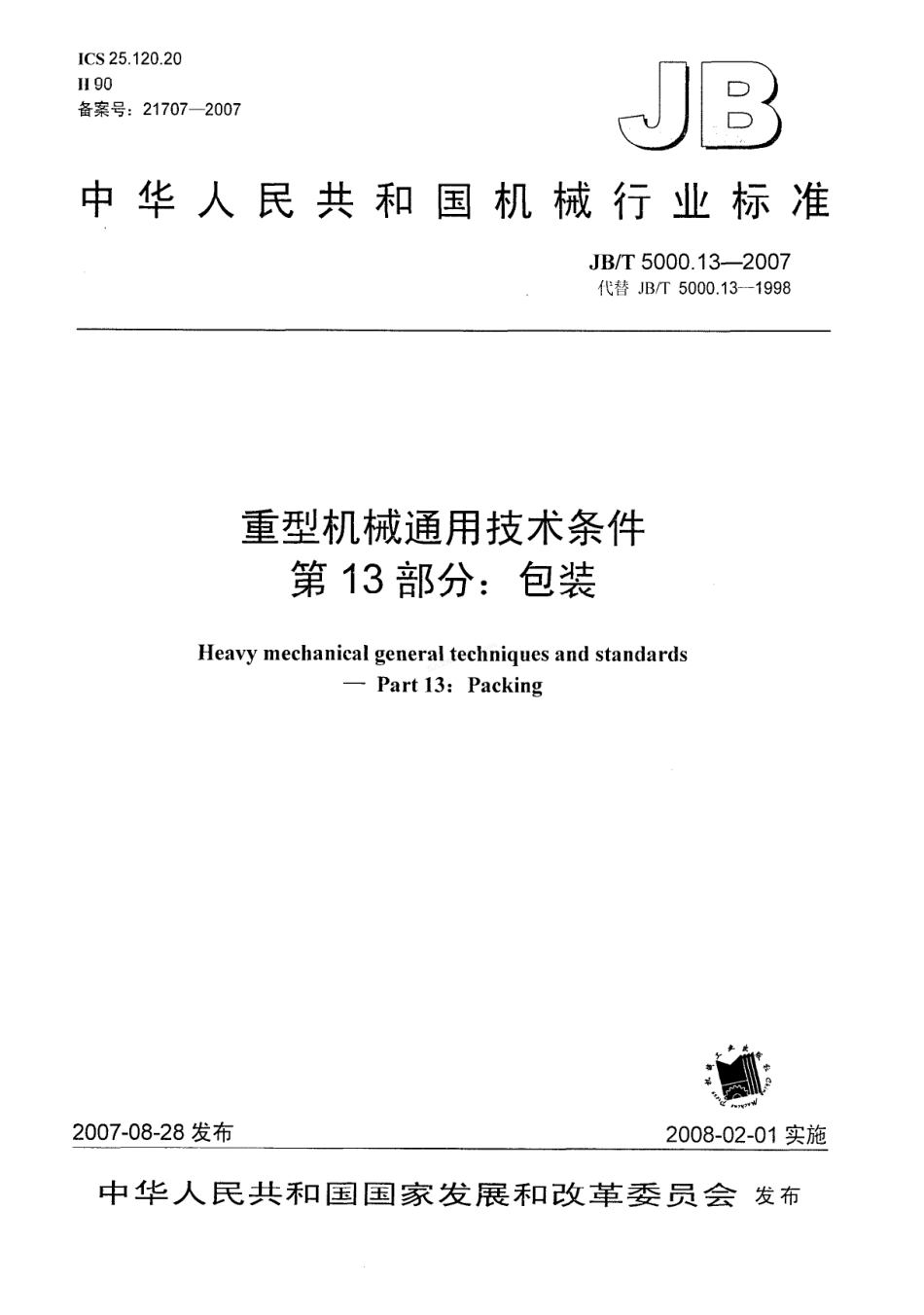 JBT 5000.13-2007 重型机械通用技术条件 包装.pdf_第1页