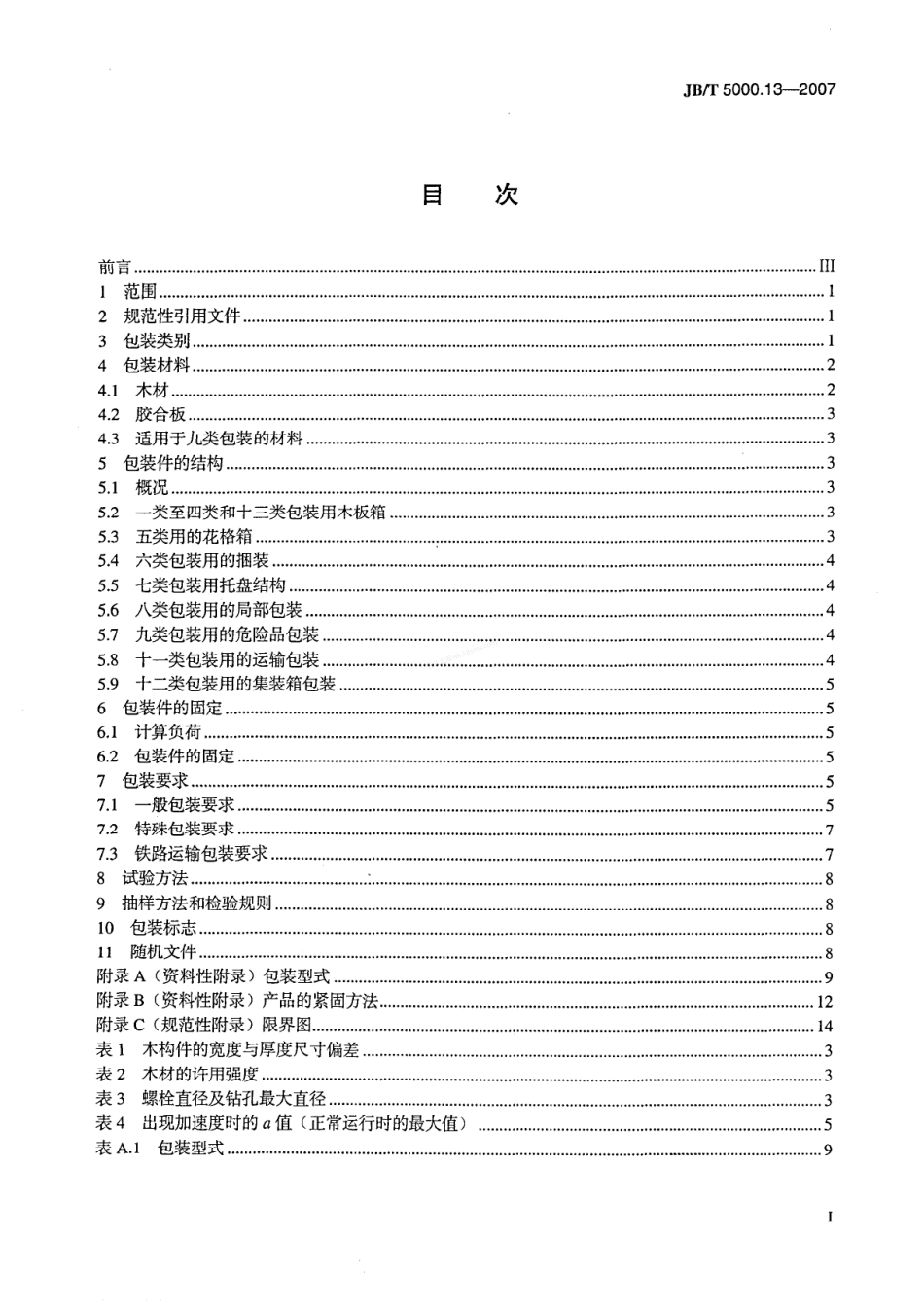 JBT 5000.13-2007 重型机械通用技术条件 包装.pdf_第2页
