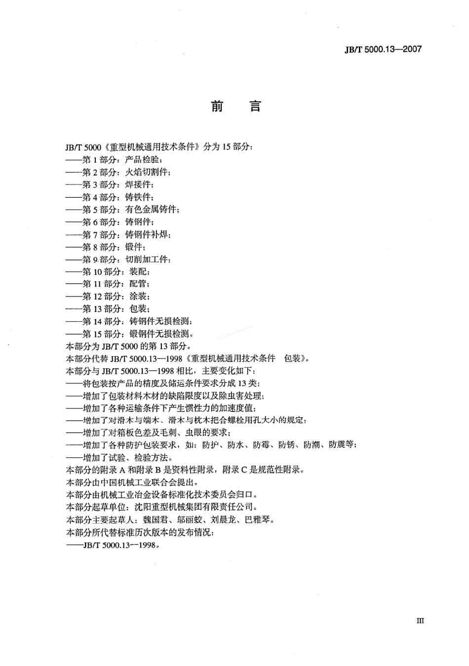 JBT 5000.13-2007 重型机械通用技术条件 包装.pdf_第3页