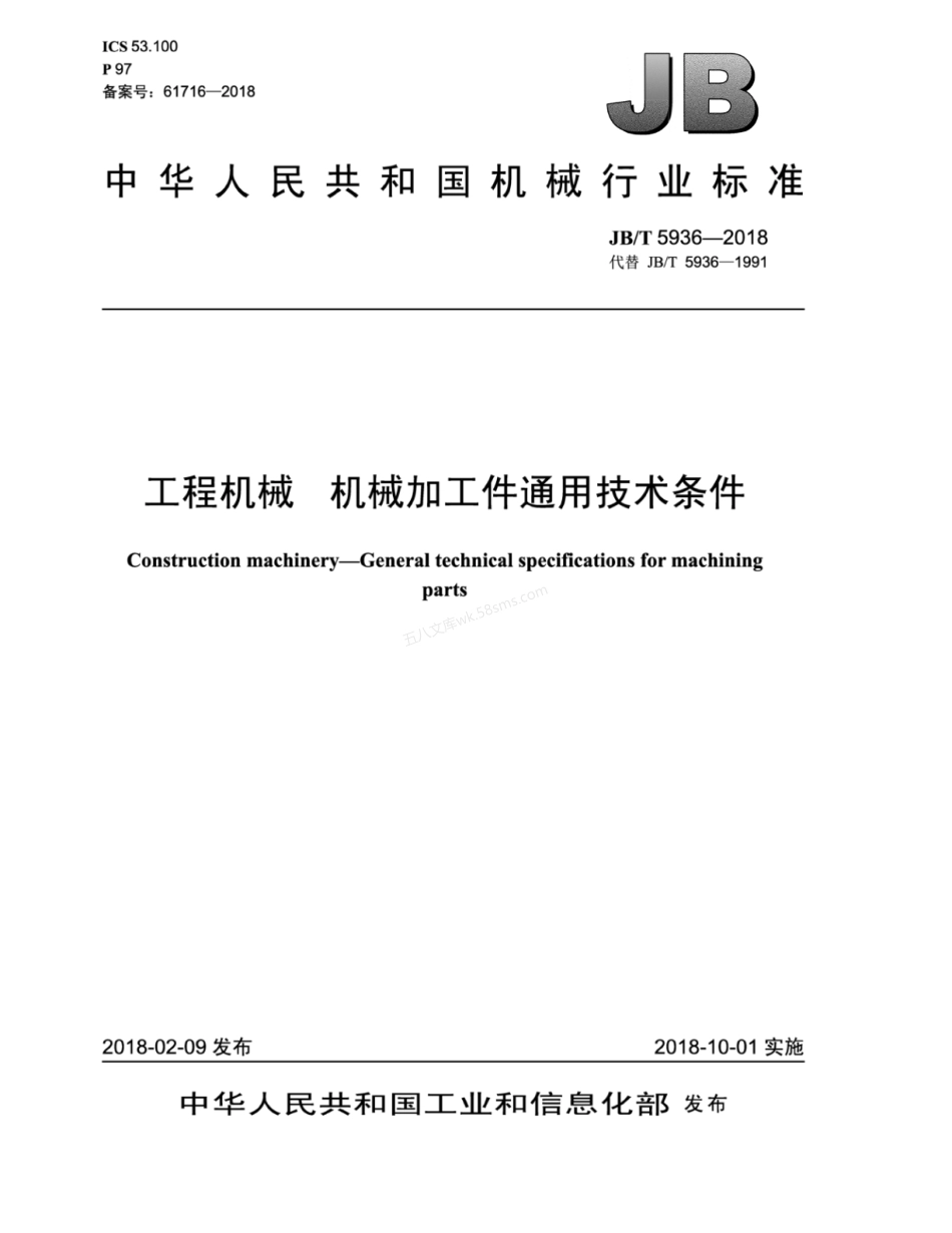 JBT 5936-2018 工程机械 机械加工件通用技术条件.pdf_第1页