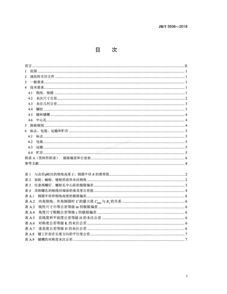 JBT 5936-2018 工程机械 机械加工件通用技术条件.pdf_第3页
