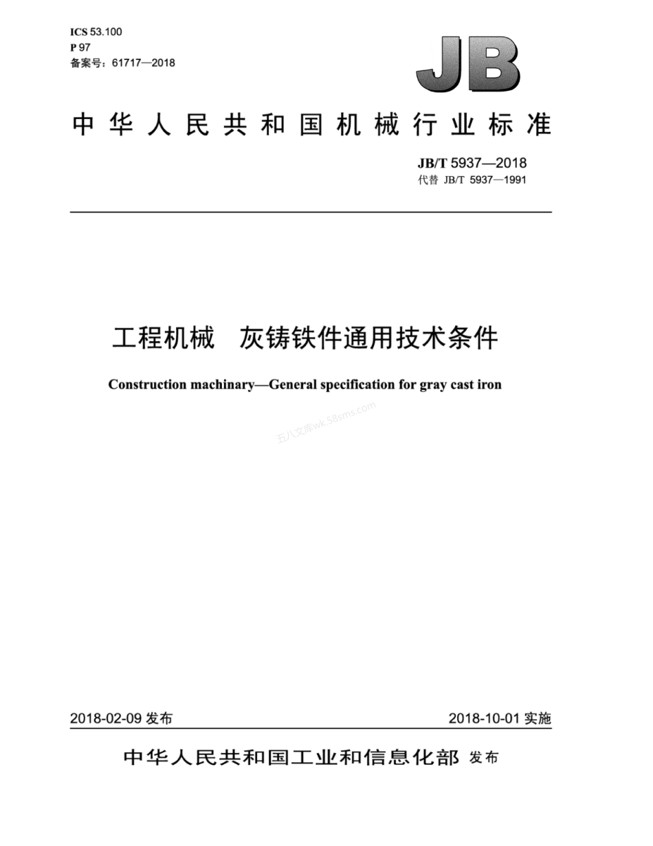 JBT 5937-2018 工程机械 灰铸铁件通用技术条件.pdf_第1页