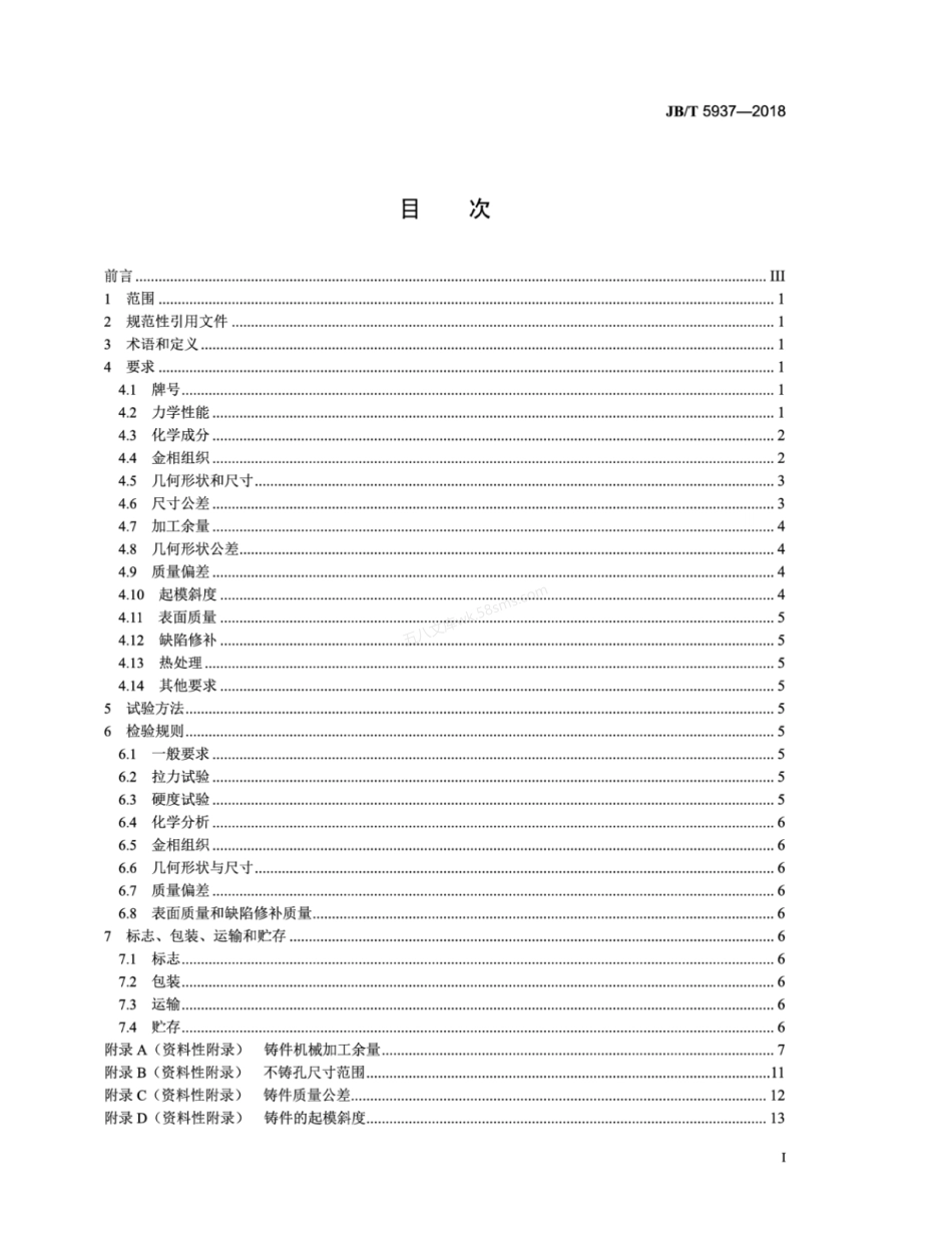 JBT 5937-2018 工程机械 灰铸铁件通用技术条件.pdf_第3页