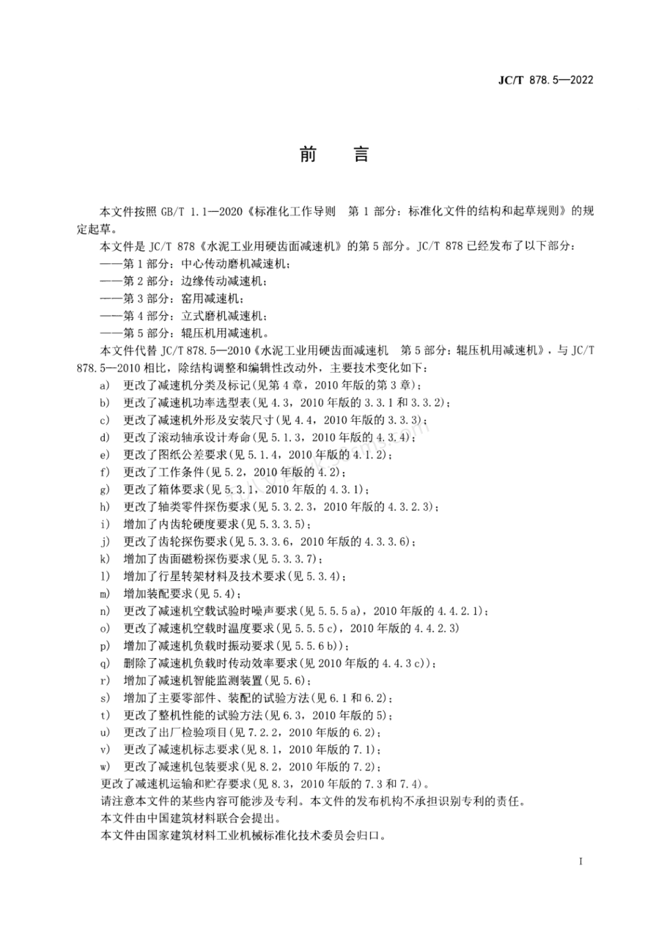 JCT 878.5-2022 水泥工业用硬齿面减速机 第5部分 辊压机用减速机.pdf_第2页